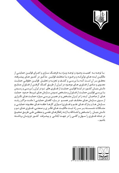 بررسی نظام حقوقی حمایت از فناوری های نو در ایران